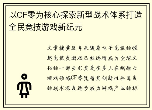 以CF零为核心探索新型战术体系打造全民竞技游戏新纪元