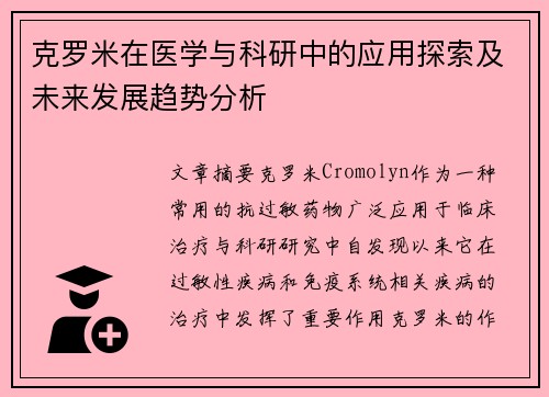 克罗米在医学与科研中的应用探索及未来发展趋势分析