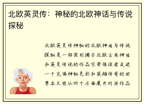 北欧英灵传：神秘的北欧神话与传说探秘
