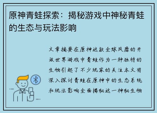 原神青蛙探索：揭秘游戏中神秘青蛙的生态与玩法影响