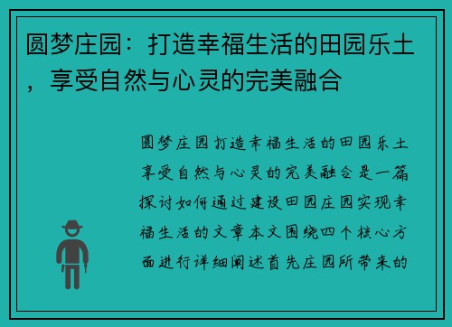 圆梦庄园：打造幸福生活的田园乐土，享受自然与心灵的完美融合