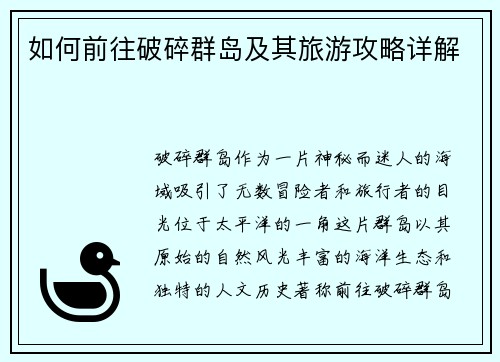 如何前往破碎群岛及其旅游攻略详解