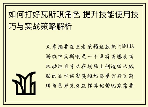 如何打好瓦斯琪角色 提升技能使用技巧与实战策略解析