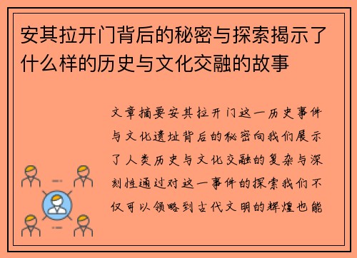 安其拉开门背后的秘密与探索揭示了什么样的历史与文化交融的故事