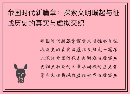 帝国时代新篇章：探索文明崛起与征战历史的真实与虚拟交织