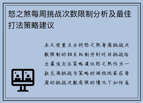 怒之煞每周挑战次数限制分析及最佳打法策略建议