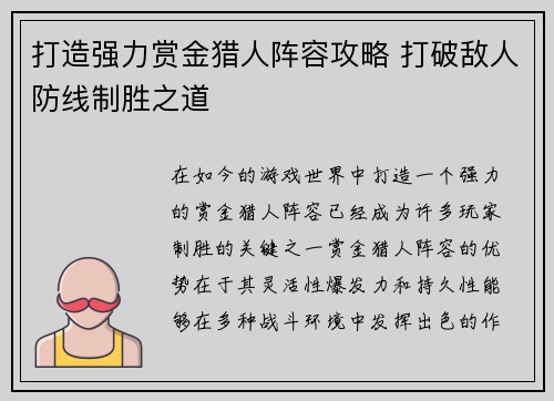 打造强力赏金猎人阵容攻略 打破敌人防线制胜之道