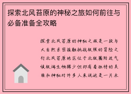 探索北风苔原的神秘之旅如何前往与必备准备全攻略