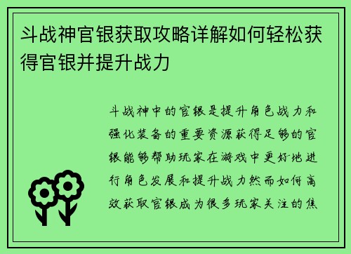 斗战神官银获取攻略详解如何轻松获得官银并提升战力