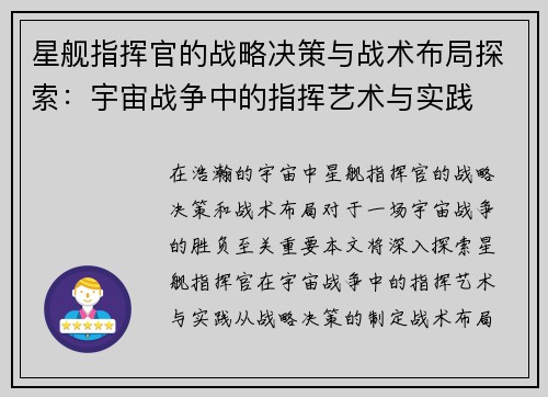 星舰指挥官的战略决策与战术布局探索：宇宙战争中的指挥艺术与实践