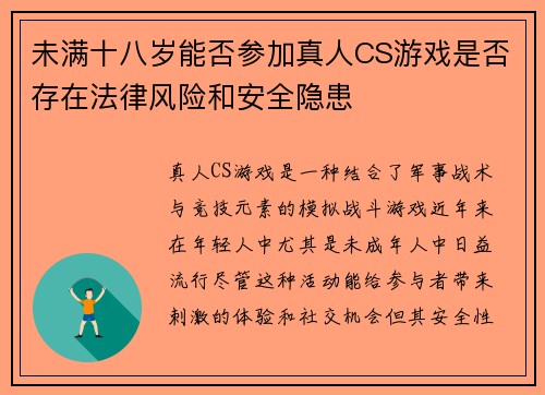 未满十八岁能否参加真人CS游戏是否存在法律风险和安全隐患