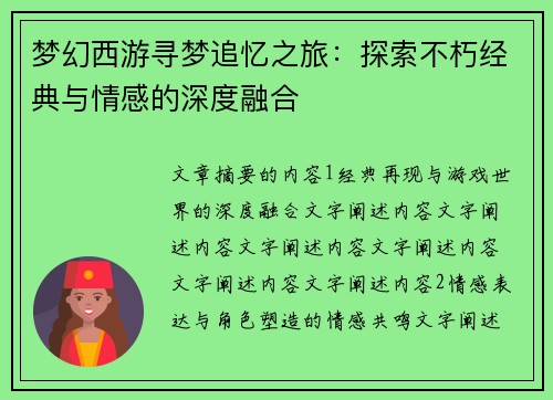梦幻西游寻梦追忆之旅：探索不朽经典与情感的深度融合