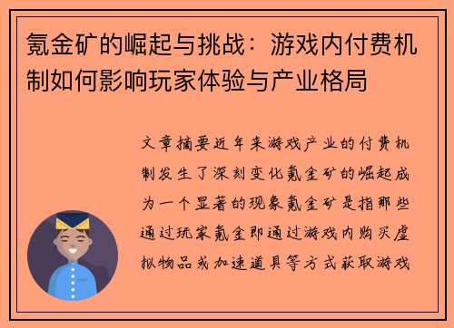 氪金矿的崛起与挑战：游戏内付费机制如何影响玩家体验与产业格局