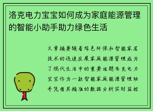 洛克电力宝宝如何成为家庭能源管理的智能小助手助力绿色生活