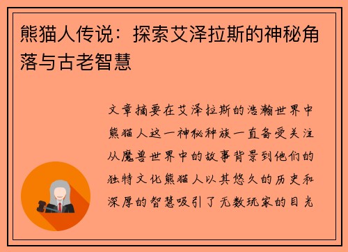 熊猫人传说：探索艾泽拉斯的神秘角落与古老智慧