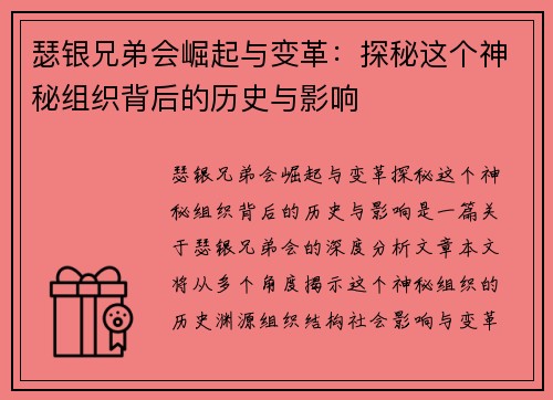 瑟银兄弟会崛起与变革：探秘这个神秘组织背后的历史与影响