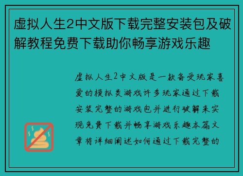 虚拟人生2中文版下载完整安装包及破解教程免费下载助你畅享游戏乐趣