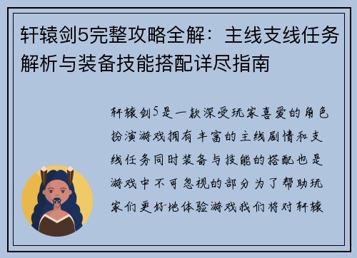 轩辕剑5完整攻略全解：主线支线任务解析与装备技能搭配详尽指南