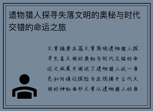遗物猎人探寻失落文明的奥秘与时代交错的命运之旅