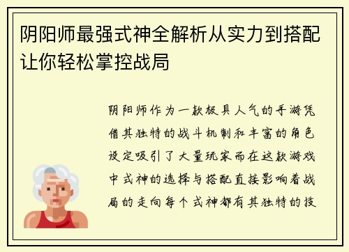 阴阳师最强式神全解析从实力到搭配让你轻松掌控战局