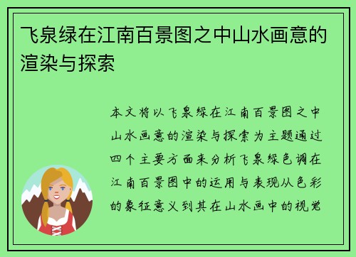 飞泉绿在江南百景图之中山水画意的渲染与探索