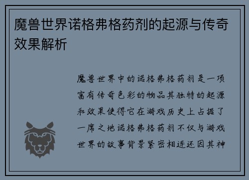 魔兽世界诺格弗格药剂的起源与传奇效果解析