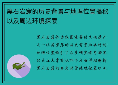 黑石岩窟的历史背景与地理位置揭秘以及周边环境探索